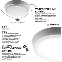 Светодиодный светильник Wolta с оптико-акустическим датчиком 8Вт круг 4000K Дневной свет IP65 640Лм LCL04-8W-R11-4K-SOA