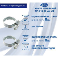 Червячный хомут ZIP 16-25/9W1 50040