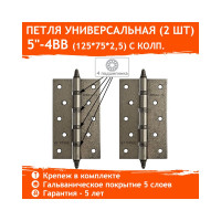 Универсальная петля НОРА-М 5"-4ВВ CHP застар.серебро 125х75х2,5 5551