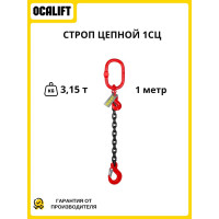 Цепной строп LITELIFT 1СЦ 3,15т 1м одноветвевой цепь 10x30 T8 G80 1sc3150t1