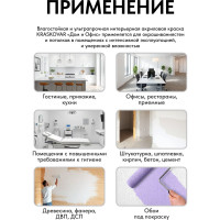 Краска интерьерная Kraskovar «Дом и Офис» влагостойкая и ультрапрочная 0,9л 1351