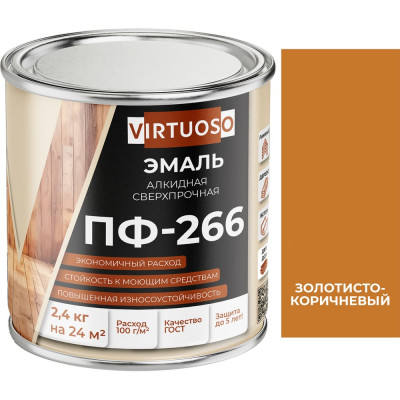 Эмаль VIRTUOSO ПФ-266 золотисто-коричневая 2,4 кг 11588495