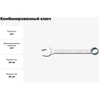 Комбинированный ключ Unior 29мм 3838909021225