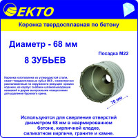 Коронка по бетону (68 мм; M22) EКТО DS-006-068-0100