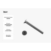 Потайной винт КРЕП-КОМП НЕРЖАВЕЙКА DIN965 А2 5х 80 200шт впн580