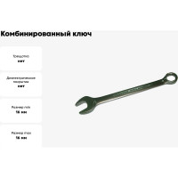 Комбинированный ключ SKRAB 16мм CrV King Roy 44016