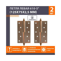 Петля НОРА-М 610-5" AC мед.покр. левая 2,5 мм №2 10615