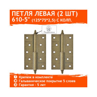 Петля НОРА-М 610-5" застар.бронза левая 125x75x2.5 5462