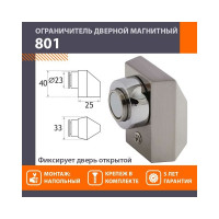 Магнитный ограничитель НОРА-М 801 матовый никель 8865