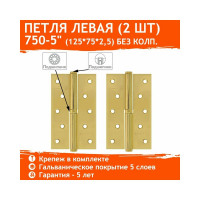 Петля НОРА-М 750-5" латун.покр. левая 2,5 мм №2 10595