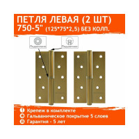 Петля НОРА-М 750-5" мат.кофе левая 2,5 мм №2 16380