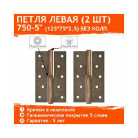 Петля НОРА-М 750-5" медн.покр. левая 2,5 мм №2 10599