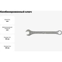 Комбинированный ключ "Хард" FIT CrV сталь, хромированное покрытие 30 мм 63160