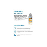 Тормозная жидкость Gazpromneft DOT-4 0.910 кг 2451500366