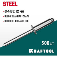 Стальные заклепки KRAFTOOL Steel 4.8х12 мм, 500 шт. 311703-48-12