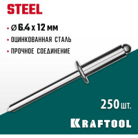 Стальные заклепки KRAFTOOL Steel 6.4х12 мм, 250 шт. 311703-64-12