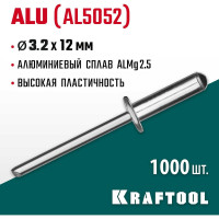 Заклепки алюминиевые Alu Al5052 (1000 шт; 3.2х12 мм) Kraftool 311701-32-12