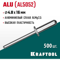 Заклепки алюминиевые Alu Al5052 (500 шт; 4.8х16 мм) Kraftool 311701-48-16