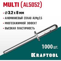 Заклепки алюминиевые многозажимные Multi Al5052 (1000 шт; 3.2х8 мм) Kraftool 311702-32-08