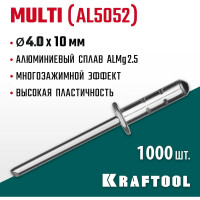 Заклепки алюминиевые многозажимные Multi Al5052 (1000 шт; 4х10 мм) Kraftool 311702-40-10