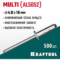 Заклепки алюминиевые многозажимные Multi Al5052 (500 шт; 4.8х16 мм) Kraftool 311702-48-16