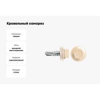 Кровельный саморез SWFS RAL-1014, ZP, 5.5х19 мм, 250 шт. тов-191886