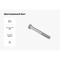 Шестигранный болт EKF М10х30 b6grm10x30