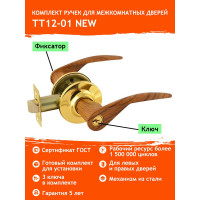 Ручка-защелка НОРА-М тем.дерево/золото ТТ12-01 ключ/фикс. 9745