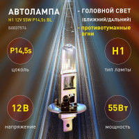 Автолампа ЭРА Н1 12V 55W P14,5s BL Б0037574