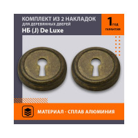 Накладка под ключ НОРА-М НБ J застаренная бронза В 7519