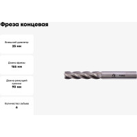 Фреза концевая (25х90х166 мм; Z6; удл. ц/х; Р6М5 M2) WOLFSTAR mc12506