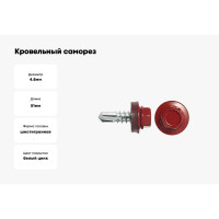 Кровельный саморез SWFS RAL-3003, ZP, 4.8х51 мм, 200 шт., контейнер тов-091256