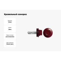 Кровельный саморез SWFS RAL-3005, ZP, 4.8х28 мм, 250 шт. тов-048437