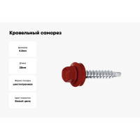 Кровельный саморез SWFS RAL-3009, ZP, 4.8х28 мм, 250 шт. тов-048440
