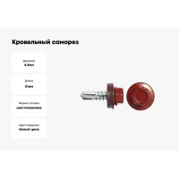 Кровельный саморез SWFS RAL-3011, ZP, 4.8х51 мм, 200 шт., контейнер тов-091260