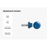 Кровельный саморез SWFS RAL-5005, ZP, 4.8х35 мм, 250 шт. тов-048446