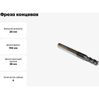 Фреза концевая (20х38х104 мм; ц/х; ВК8; TiALN; z=6) Sekira 00000009683