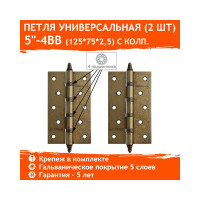 Универсальная петля НОРА-М 5"-4ВВ CHP застар.бронза 125х75х2,5 5548