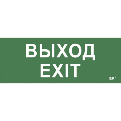 Самоклеящаяся этикетка IEK Выход-EXIT ДПА LPC10-1-24-09-VYHD