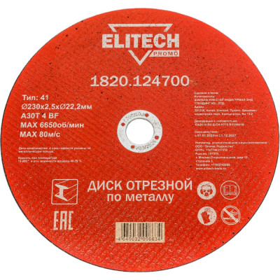 Отрезной диск по стали Elitech 1820.124700 198551