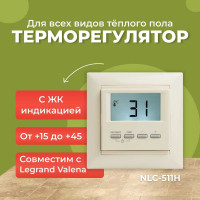 Термостат встраиваемый SPYHEAT NLC-511HN (бежевый)