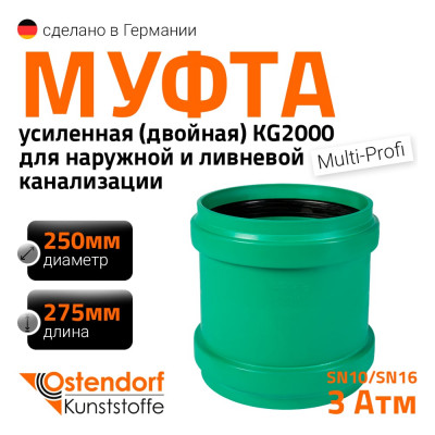 Муфта двойная ливневой канализации Ostendorf 250 мм 777700