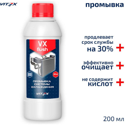 Промывка системы охлаждения VITEX 200 мл V901613