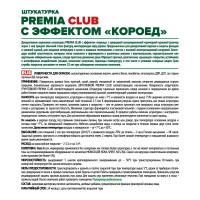 Штукатурка декоративная среднезернистая с эффектом "короед" Premia Club О03951