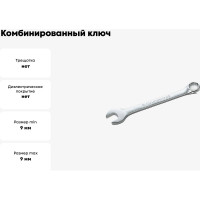 Комбинированный ключ Станкоимпорт 9 мм CS-11.01.09
