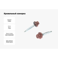 Кровельный саморез Стройметиз 5,5х19 оксидно-красный RAL 3009 уп. 70 шт. коробка с окном 2190214