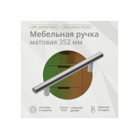 Ручка-рейлинг Mebax d=12 мм, 352/432 мм матовый хром 00-00000310