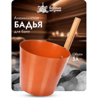 Бадья из алюминия Банные Штучки 5 л, терракотовая 41284