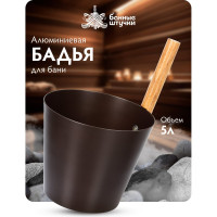 Бадья из алюминия Банные Штучки 5 л, коричневая 41286