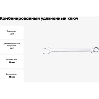 Комбинированный удлиненный ключ Unior для работы на высоте 11 мм 3838909260815